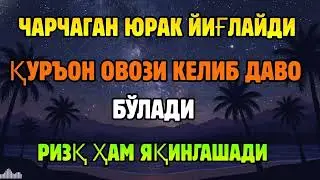 ИСБОТЛАНГАН СИР! ҚУРЪОН ОВОЗИ РИЗҚ ЭШИКЛАРИНИ БИРМА-БИР ОЧАДИ