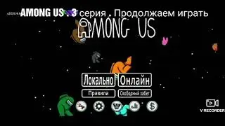 AMONG US . 3 серия . Продолжаем играть