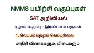 NMMS SAT Science Model question paper with answers வெப்பம் மற்றும் வெப்பநிலை