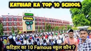 Katihar ka top 10 school | katihar ka best school | katihar ka famous school | katihar vlog | vlogs 