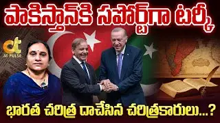 పాకిస్తాన్ కి సపోర్ట్&zwnj;గా టర్కీ. భారత చరిత్ర దాచేసిన చరిత్రకారులా...? |SJ DEVIKA REDDY | | AT PULSE |