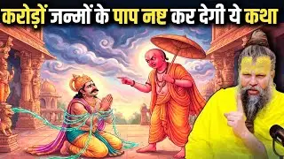 करोड़ों जन्मों के पाप नष्ट कर देगी ये कथा।। एक बार जरूर सुनें। Premanand Ji Maharaj Katha।