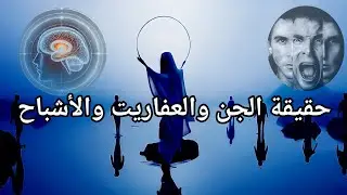 أوهام البشر: حقيقة الجن والعفاريت والأشباح بين العلم والخرافة