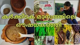 !!ആരോഗ്യത്തിനു കർക്കിടകമാസത്തിൽ ഒരു ഔഷധ കഞ്ഞി 🌱#Medicinal porridge in Karkidakam #helth #shortsfeed 