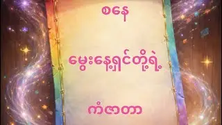 စနေ မွေးနေ့ရှင်တို့ရဲ့ ကံဇာတာ ဆရာသခင်အားလုံးကိုကျေးဇူးတင်ပါတယ်ကျေးဇူးတင်ပါတယ်ကျေးဇူးတင်ပါတယ်