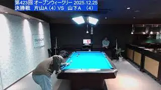オープンウィークリー（第423回） 2025.12.25.決勝戦