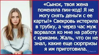 «Сынок, твоя жена поменяла пин-код! Я не могу снять деньги с ее карты!» Истерила свекровь.