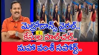 మెట్రోడాన్స్‌ వైరల్‌..కేసుల హల్‌చల్‌..మహా వంశీ సపోర్ట్ :  Mahaa Vamsi Analysis | #SPT