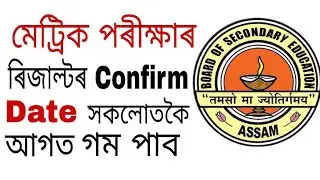 HSLC Result date confirm 2020 | SEBA final year result date confirma(ASSAM)
