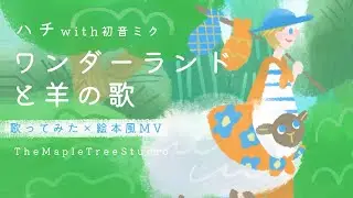 【歌ってみた×絵本風MV】ワンダーランドと羊の歌 / ハチ feat. 初音ミク ｜ ボカロ名曲カバー【女性ボーカル】