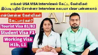 எங்கள் USA VISA Interview Experience | என்ன கேள்விகள் எப்படி பதில் அளிப்பது? B1B2 H1B L1 F1