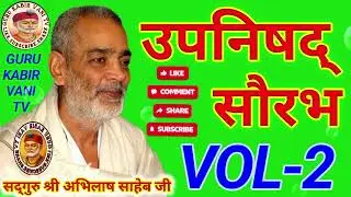 #उपनिषद सौरभ vol,2 #kabir#saheb #प्रवचन#guru#अभिलाष#साहेब#धार्मिक katha#motivation#bijak#satsang#ai