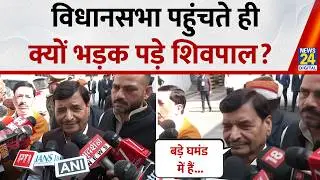 UP Budget Session: विधानसभा पहुंचे Shivpal Singh Yadav क्या बोले? सुनिए