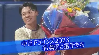 中日ドラゴンズ2023名場面と選手たち