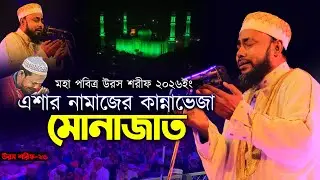 আটরশি উরসে এশার নামাজের কান্নাভেজা মোনাজাত ! মুফতি মাওলানা হাসান সিরাজি ।