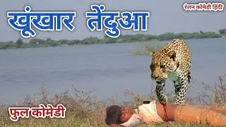 खूंखार तेंदुआ | रंजन कोमेडी हिंदी | हिंदी विडीयो | हिंदी कोमेडी | Ranjan comedy hindi | hindi video
