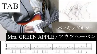 【TAB】アウフヘーベン / Mrs. GREEN APPLE バッキングギター   【ギター弾いてみた】