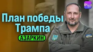 ⚡️Азаркин | ПЛАН ПОБЕДЫ ТРАМПА @OnRadar