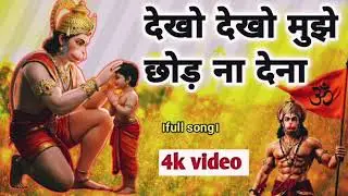 देखो देखो मुझे छोड़ ना देना बजरंगबली का न्यू सॉन्ग #youtubeshorts #fymebaba #shortsviral #हास्यविनोद