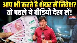 Share Trading Fraud News: शेयर ट्रेडिंग के नाम पर ठगी... करोड़ों का चूना | Share Market News