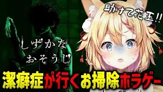 【しずかなおそうじ】き、汚ぁあいっ !! 絶叫しながら掃除ついでに除霊する👻【篁朱莉】