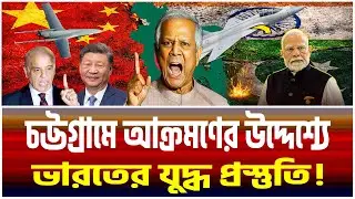 বাংলাদেশ সীমান্তে ভারতের পাঁচ বিমানঘাঁটির প্রস্তুতিতে চীনের পাল্টা অ্যাকশন।The Bangladesh Observers।