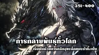 การกลายพันธุ์ทั่วโลก : เริ่มต้นด้วยการกลืนงูแบล็คแมมบ้าทั้งเป็น 351-400