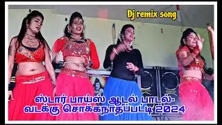 😍👌மேடையை அதிர வைத்த 5 நடனபேரழகிகள்💚✨ / Dj remix song / ஸ்டார் பாய்ஸ்-வடக்கு சொக்கநாதப்பட்டி