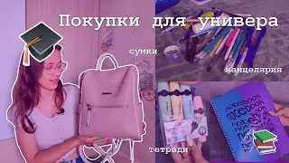 Что купить на 1 курс университета? | Back to university | Дневник студентки