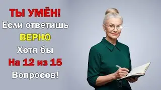 15 вопросов на логику, культуру и науку &mdash; вызов принят?