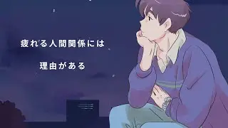 人間関係雑学【疲れる人間関係には、理由がある】