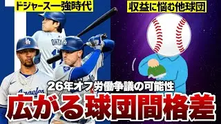 【MLB感想文】ドジャース一強時代 広がる球団間格差と2026年オフに待つ労働争議