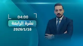 مباشر.. سافايا: سنعيد العراق عظيما | #نشرة_اخبار_الرابعة مع عمر هلال