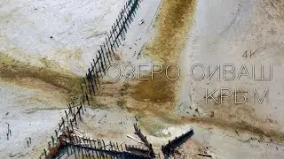 Соленое озеро Сиваш. Крым 2021.