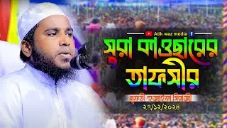 সুরা কাওছারের তাফসীর। হুজাইফা সিরাজী সিরাজগঞ্জ 01867-109382 Hujaifa Siraji