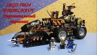 LEGO Ninjago 70654 DIESELNAUT Стремительный странник//обзор и сборка