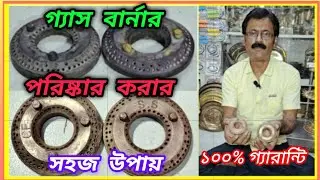 গ্যাস বার্নার পরিস্কার করার সহজ পদ্ধতি || এই পদ্ধতি আগে কোনদিন দেখেননি || #technical video #viral 😯🙏
