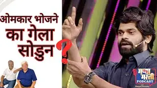 ओंकार भोजनेने शो का सोडला ?? Why Omkar Bhojane Left the show ?? Hasya Jatra | Gappa Masti Podcast