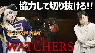 あなたへ伝われこの緊張感！！二人協力のステルスホラー【The WATCHERS】