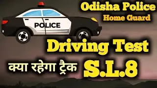 Odisha Police Home Guard Driving Test || क्या है ड्राइविंग ट्रैक 🚙 