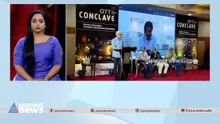 ഒടിടി കോൺക്ലേവ് കൊച്ചിയിൽ | OTT Conclave | Kochi