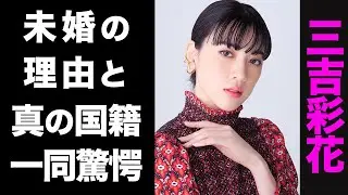 【驚愕】三吉彩花の真の国籍がヤバい...！竹内涼真と結婚しない本当の理由に驚きを隠せない...！