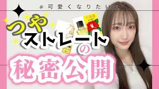 【ヘアケア】最近褒めてもらえるようになったツヤ髪の作り方♡【 #可愛くなりたいむ】