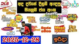 DLB NLB Today All Lottery Results 2025.12.28 අද සියලුම ලොතරැයි ප්&zwj;රතිඵල dlb nlb