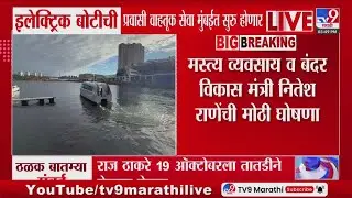 Electric Boat Transport | इलेक्ट्रिक बोटीची प्रवासी वाहतूक सेवा मुंबईत सुरु होणार