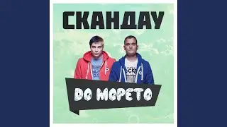До Морето