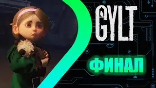GYLT - ФИНАЛ #7