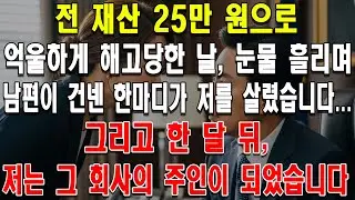 전 재산 25만 원으로 억울하게 해고당한 날, 눈물 흘리며 남편이 건넨 한마디가 저를 살렸습니다... 그리고 한 달 뒤, 저는 그 회사의 주인이 되었습니다.