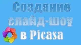 Создание видеороликов в программе Picasa