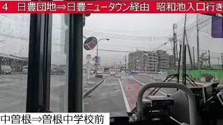 西鉄バス北九州【４】寺迫口⇒下曽根駅北口⇒曽根中学校⇒日豊団地⇒日豊ニュータウン⇒昭和池入口　前面展望
